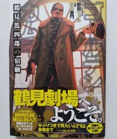 2026年最新】鶴見篤四郎の宿願の人気アイテム - メルカリ