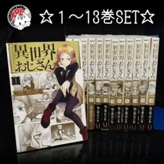 2025年最新】異世界おじさん 初版の人気アイテム - メルカリ