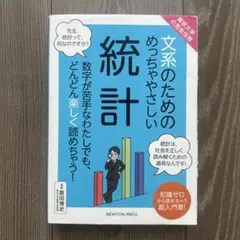 文系のためのめっちゃやさしい統計