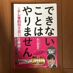 できないことはやりません : テレ東的開き直り仕事術