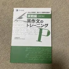 実戦編 英作文のトレーニング 改訂版 - メルカリ