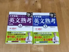 大学受験のための英文熟考 上下巻セット
