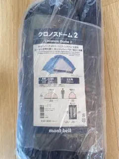 【新品未使用】2人用テント本体　mont-bell クロノスドーム2 ブルー
