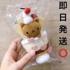 ♡ にゃんにゃんにゃんこ ぶらさげぬいぐるみ パフェ ハート