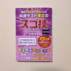 改訂版 最短10時間で9割とれる 共通テスト漢文のスゴ技のサムネイル