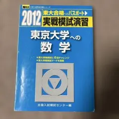 2026年最新】東大入試実戦模試の人気アイテム - メルカリ