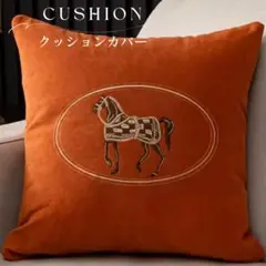 クッションカバー　オレンジ　45cm 馬の刺繍　エレガント　モダン　アクセント
