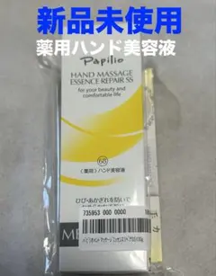 パピリオ ハンドマッサージエッセンスリペアSS 100g 薬用　ハンド美容液