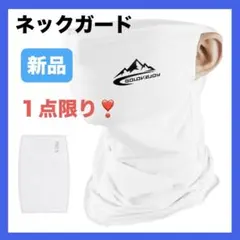 ネックガード ネックカバー スポーツ 日焼け防止 吸汗速乾 男女兼用 ホワイト