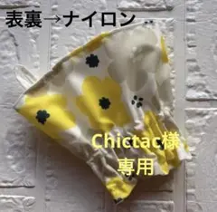 Chictac様 リクエスト 2点 まとめ商品