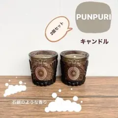 ◆ロウソク キャンドル アロマ panpuri パンピューリ 未使用品 70264-8-