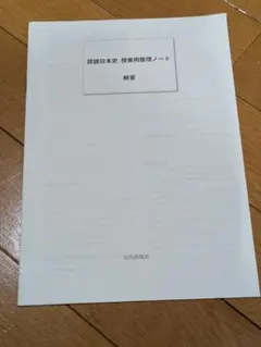 詳説日本史 授業用資料ノート 解答