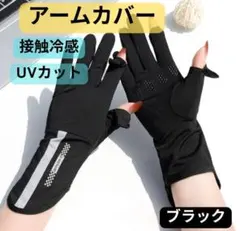 【ブラック】アームカバー UVカット 日焼け止め 夏 手袋 レディース 冷感