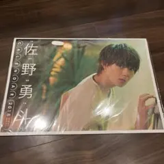 佐野勇斗 2018 カレンダー