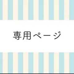 mayuyu様専用ページ　4本セット