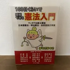 100日くらいで理解できる憲法入門 ぼうごなつこ