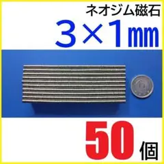 ネオジム磁石 直径3mm×厚さ1mm 50個