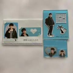 青島君はいじわる　グッズ