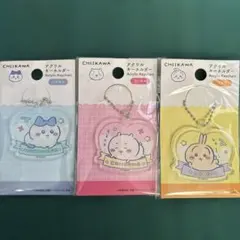 ちいかわ　アクリルキーホルダー　3個セット ダイソー　匿名配送
