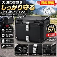 #2758 新品 リアボックス バイク 57Ｌ abs 大容量 トップケース 新品 リアボックス バイク 57L abs 大容量 トップケース #2758 - メルカリ