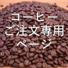 コーヒーご注文専用ページ