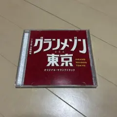 2026年最新】グランメゾン東京 cdの人気アイテム - メルカリ
