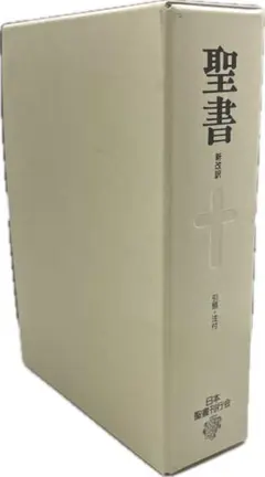 BIK-39 新改訳第三版　小型皮装聖書　引照・中付　金縁