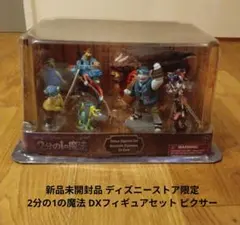 新品 ディズニーストア限定 2分の1の魔法 DXフィギュアセット ピクサー