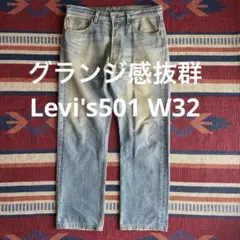 グランジ感抜群 ユーロリーバイス501 W32L32ヴィンテージデニム