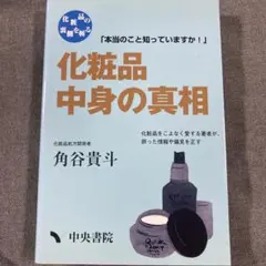 化粧品中身の真相 : 化粧品の裏側を斬る