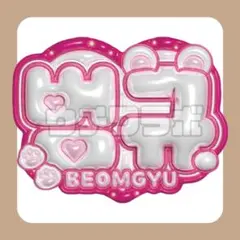 トゥバ　TXT ボムギュ　ぷっくり　ネームボード　ネムボ　うちわ文字