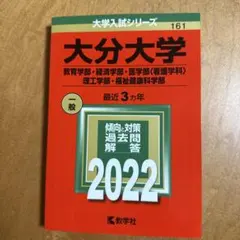 赤本　大分大学　教育学部　経済学部　医学部　2013年～2024年 12年分 大分大学（教育学部・経済学部・医学部〈看護学科〉・理工学部