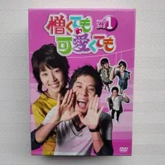 憎くても可愛くても DVD-BOX1 ヨドバシ.com - 憎くても もう一度 DVD-BOX1 [DVD] 通販全品無料配達