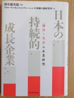 日本の持続的成長企業 : 「優良+長寿」の企業研究