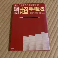 超手帳法 野口悠紀雄監修