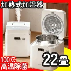 mifasol 加湿器 スチーム 大容量 100°C 高温 除菌 上部給水 新品