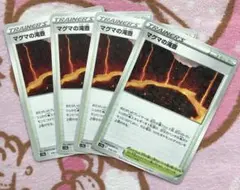 マグマの滝壺　4枚まとめ