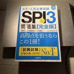 大手・人気企業突破SPI3問題集《完全版》 '26