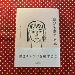 【美品】自分を愛する本
