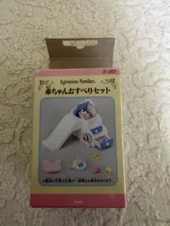 値引き！ 상태좋음 ・パーツ完品 실바니안 패밀리 赤ちゃんおすべりセット