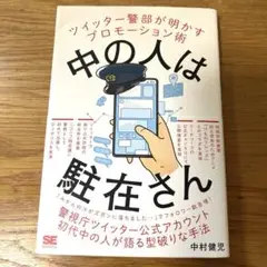 中の人は駐在さん ツイッター警部が明かすプロモーション術