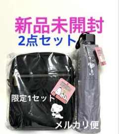 限定！スヌーピー　ショルダーバッグ　折りたたみ傘晴雨兼用　PEANUTS新品