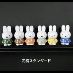テトラフィビッツ　ミッフィー　花柄スタンダード　６種