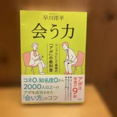 会う力 : シンプルにして最強の「アポ」の教科書