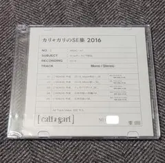 カリ≠ガリのSE集 2016 新品未開封