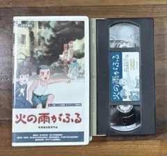 アニメVHS 3本セット 伊勢湾台風物語 火の雨がふる せんぼんまつばら