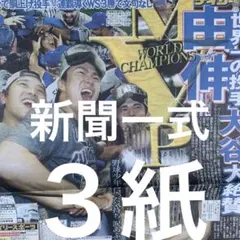 ドジャース　初連覇　大谷翔平　山本由伸　佐々木朗希　11/3付スポーツ新聞３紙