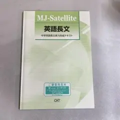 【新品未使用品】MJ-Satellite 英語長文　中学英語長文実力完成テキスト