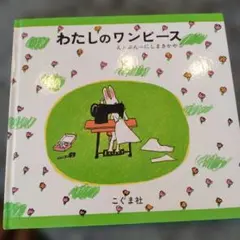 わたしのワンピース