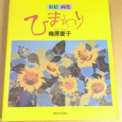 懐かしい中原淳一編集「ひまわり 」7巻セット 花柄ボックス付き - メルカリ